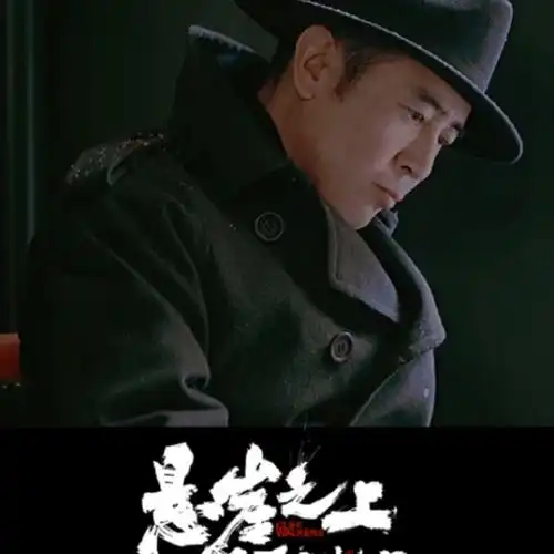 于和伟.一个好演员,一部好电影《悬崖之上.》