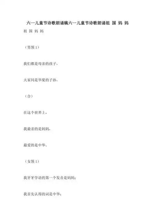 2021年六一儿童节诗歌朗诵稿六一儿童节诗歌朗诵祖 国妈妈