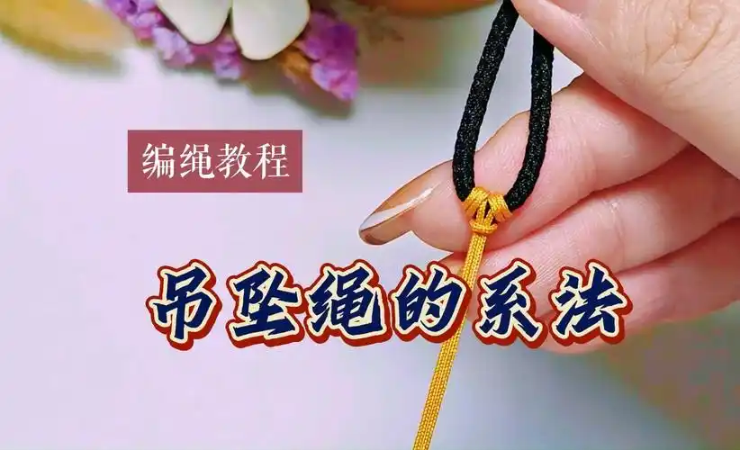 吊坠绳慢动作编绳教程,沉浸版,赶紧学起来吧