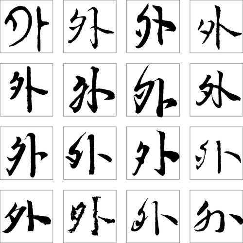 外 艺术字 毛笔字 书法字 繁体 标志设计