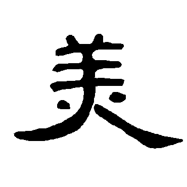 曹全碑张祖翼唐玄宗何绍基"美" 字  隶书书法"美"字  隶书书法高贞碑