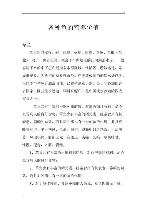 各种鱼的营养价值