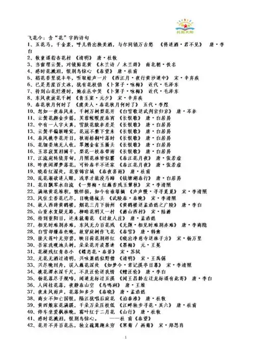 《花》字飞花令(整理).doc-原创力文档