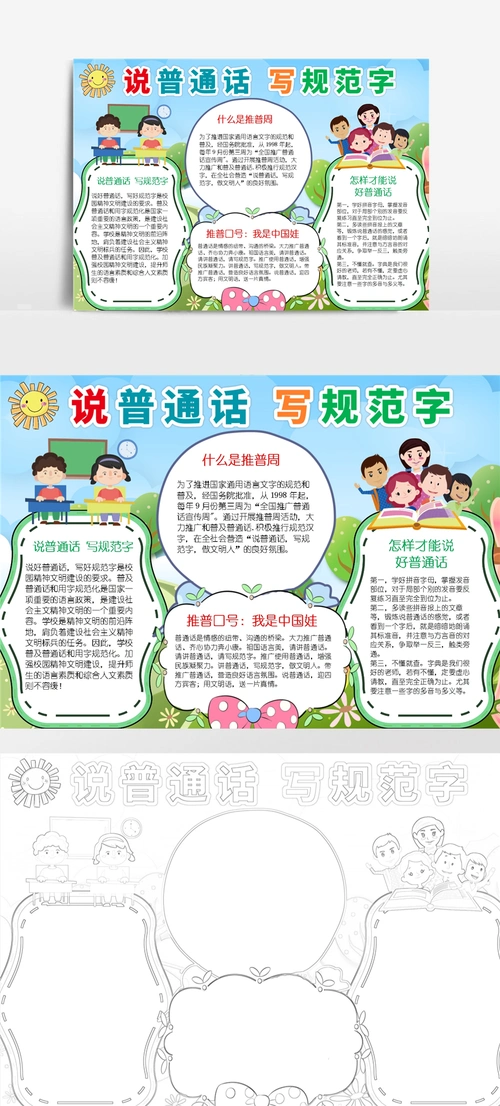 简约说普通话写规范字小报手抄报