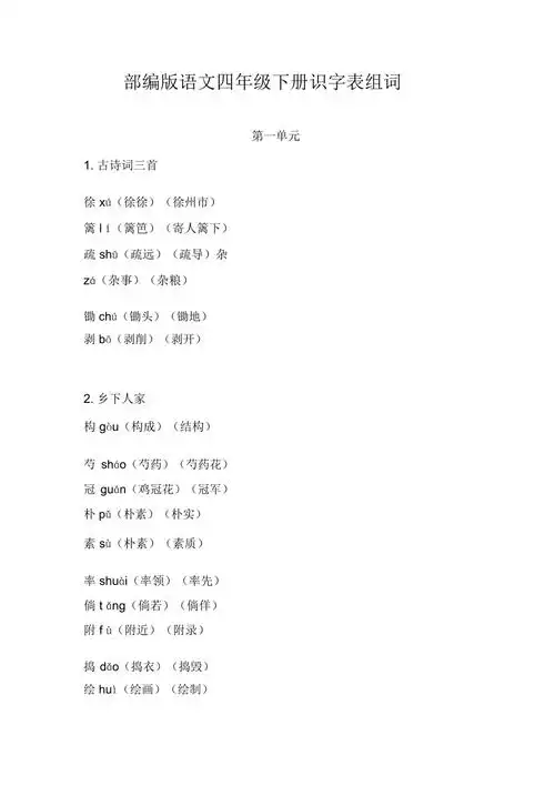 部编版语文四年级下册识字表组词2321