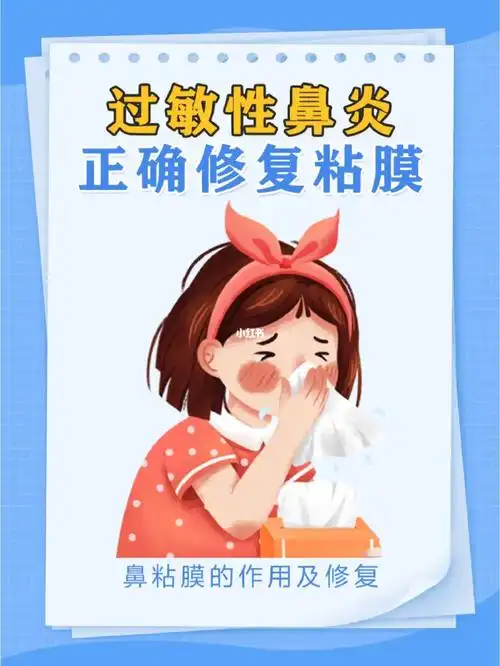 过敏性鼻炎正确修复鼻粘膜