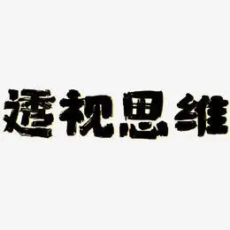 透视思维-半天云魅黑手书个性字体
