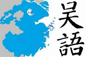 吴语的意思和解释