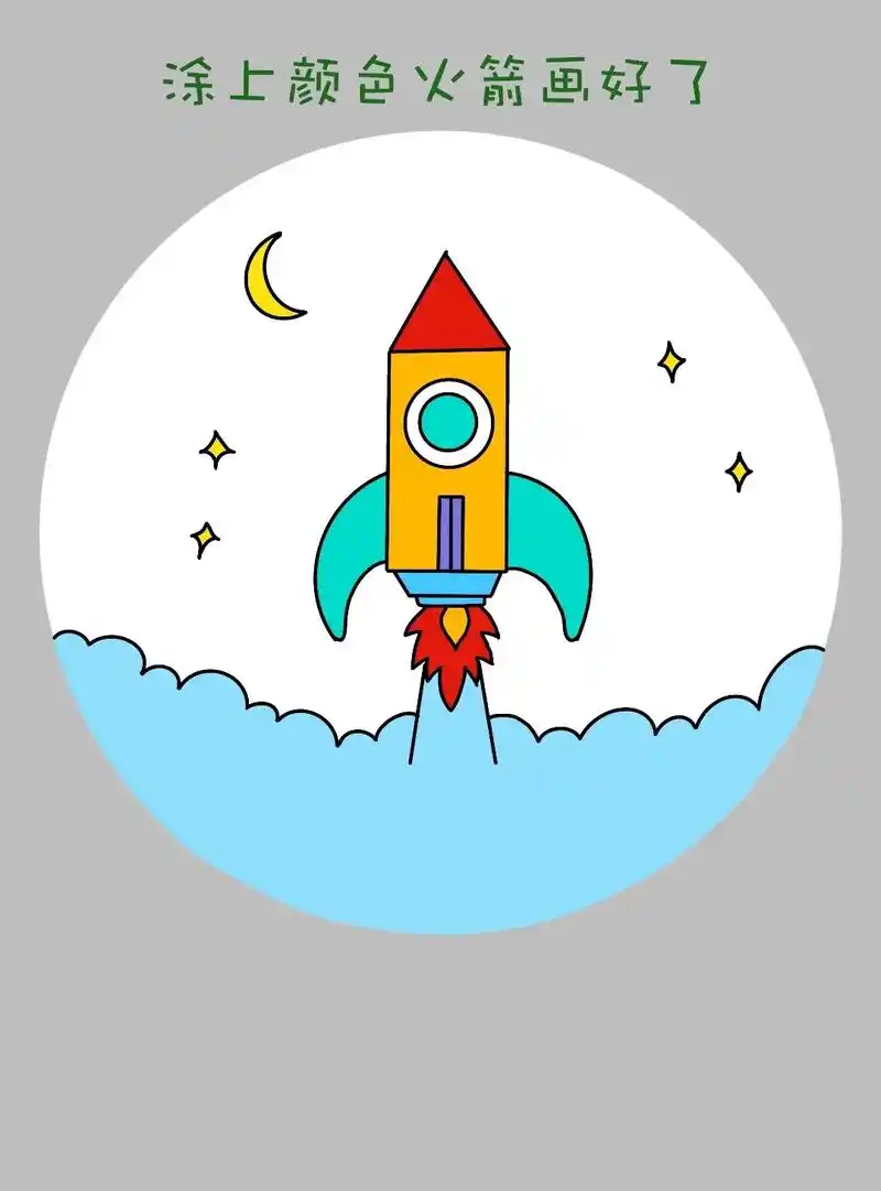 简单又可爱一学就会的太空火箭儿童画教程 - 抖音