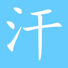 汗的艺术字 汗头像图片 汗的笔顺 汗字组词_艺术字网