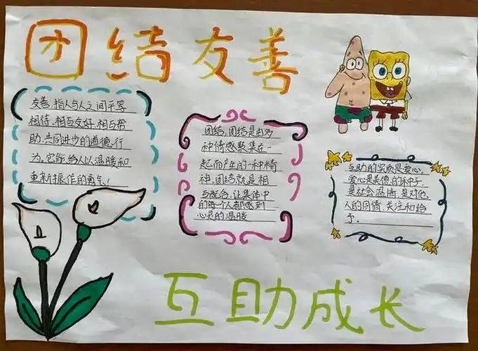 团结友善互助成长手抄报