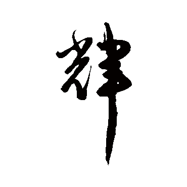 陈淳- 草书 - "辉"