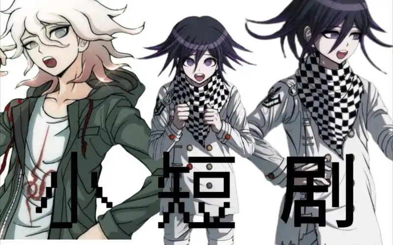 狛枝凪斗与王马小吉