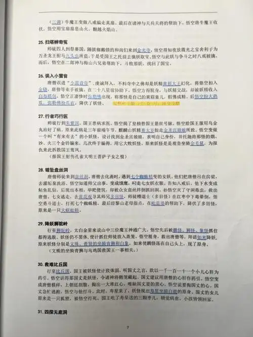 七年级上册语文西游记知识点名著导读2-2