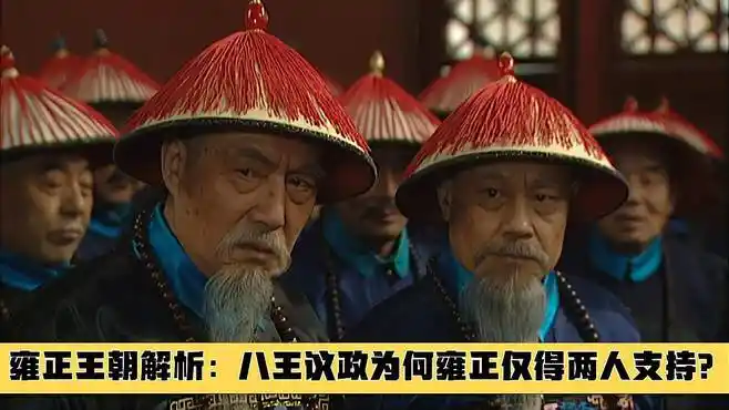 雍正王朝解析:八王议政中四爷势单力薄,为何仅两重臣支持他?下
