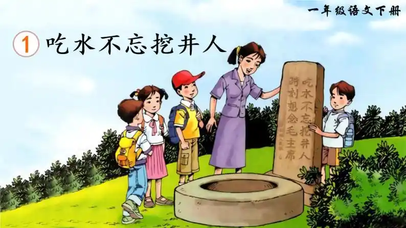 2022年部编版1年级下册课件 教案 素材1 吃水不忘挖井人04