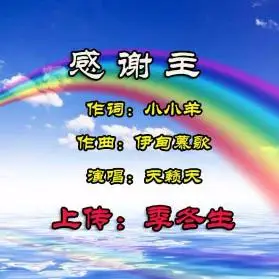 lc×nn 感谢主 天籁天