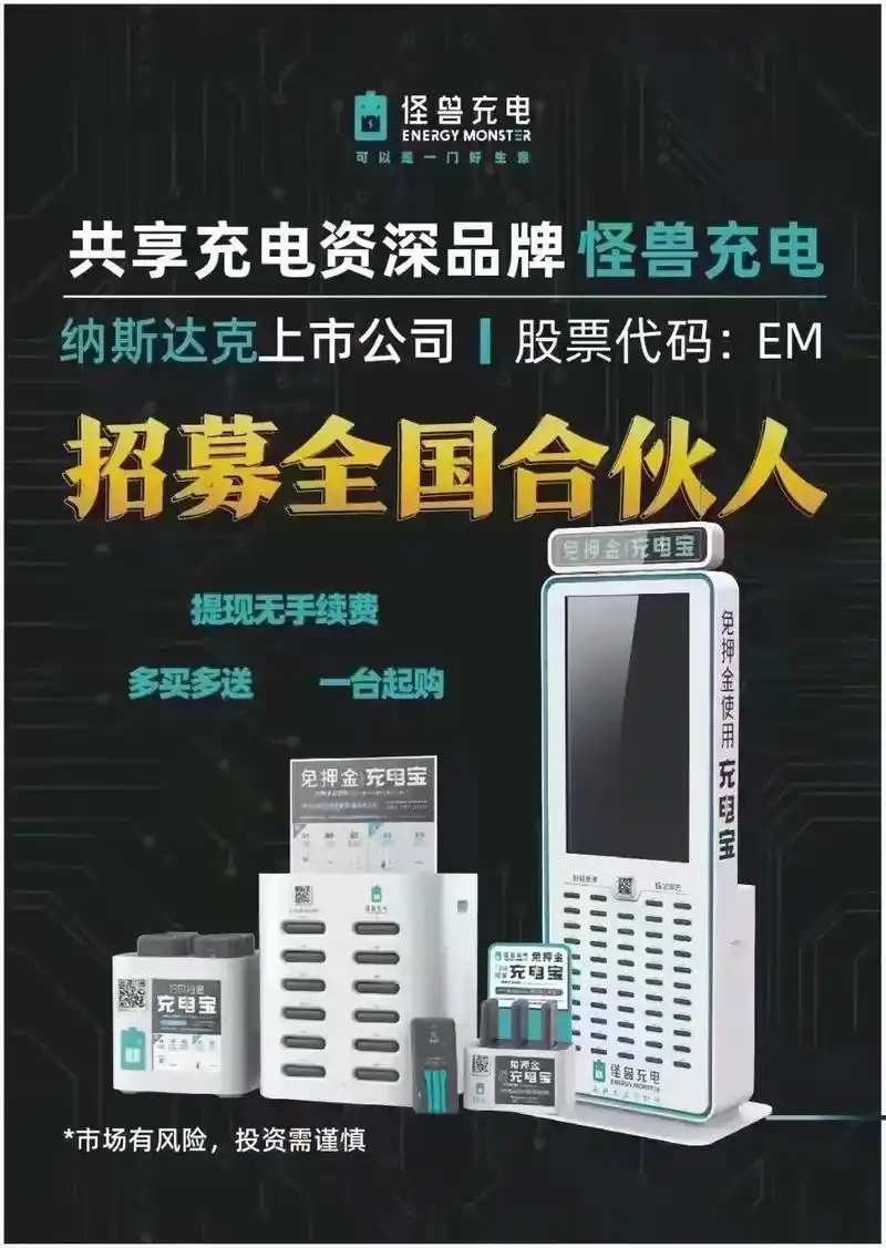 怪兽充电诚招一级代理,首年95%利润.怪兽充电设备转让,在公 - 抖音