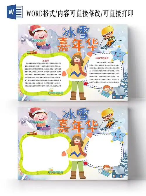 冰雪嘉年华小报手抄报