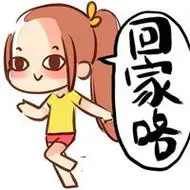 回家咯 - 味精表情包_动图_味精_可爱_妹子表情