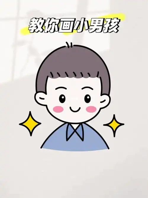 可爱小男孩简笔画男孩头像简笔画