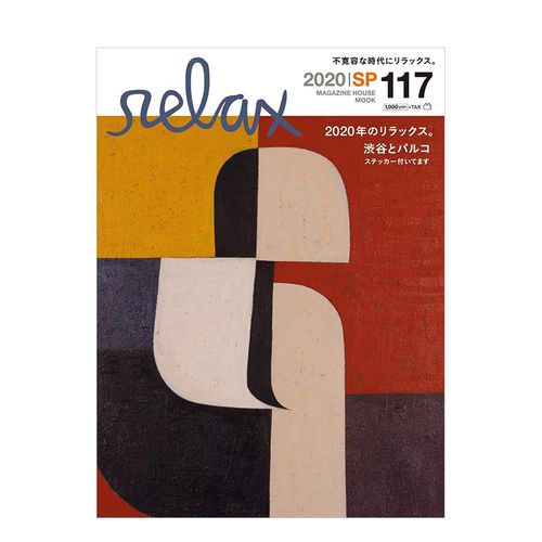 【现货】relax 日本潮流生活杂志 复刊 涉谷 2020年 no.