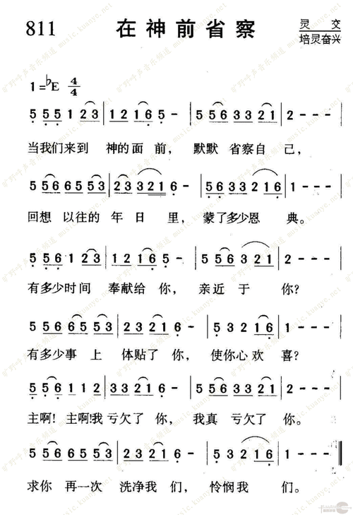 811在神前省察_1050歌谱_阿们歌谱网