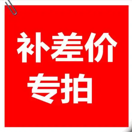 补差价专用链接