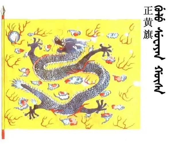 满族正黄旗是什么