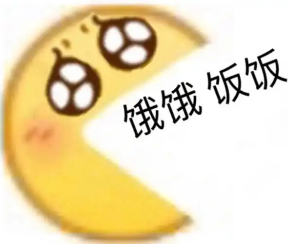 饿饿饭饭emoji小黄脸斗图表情包emoji斗图表情