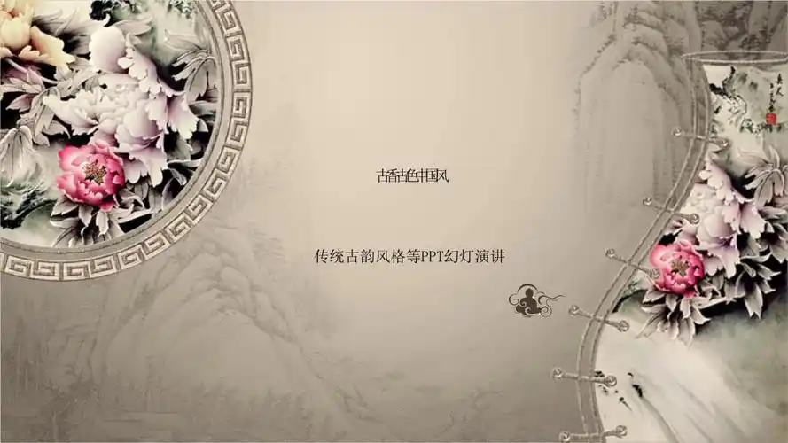 古韵中国风通用ppt模板中式复古典宫廷风文艺文学文化工作报告ppt (66