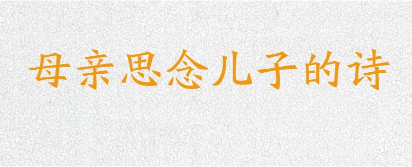 母亲思念儿子的诗