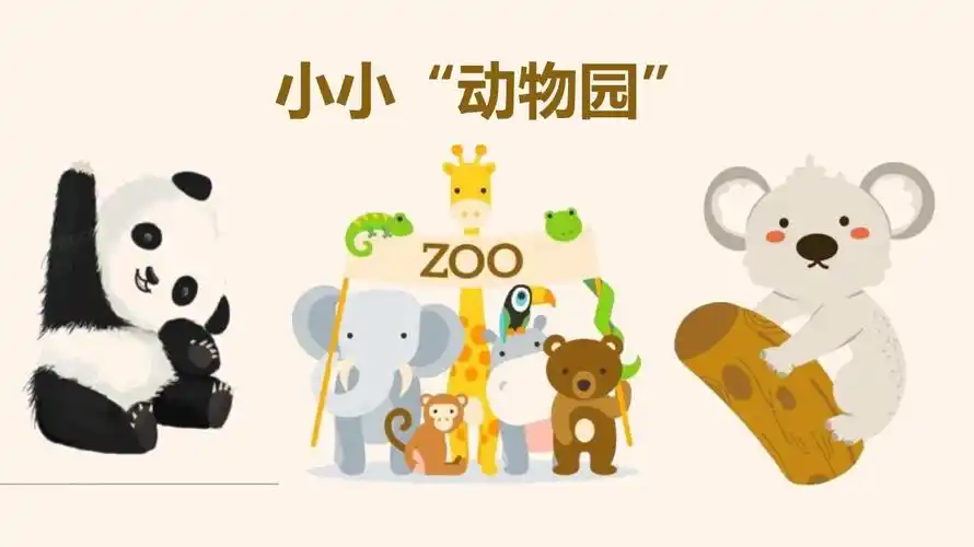 习作《小小"动物园"》 课件.pptx