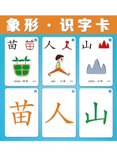 特价象形字识字卡_儿童汉字看图识字卡片幼儿认字卡早教启蒙象形认知