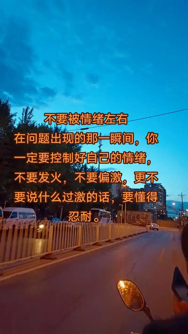 永远保持冷静的心态,情绪会让一个人犯浑失 - 抖音