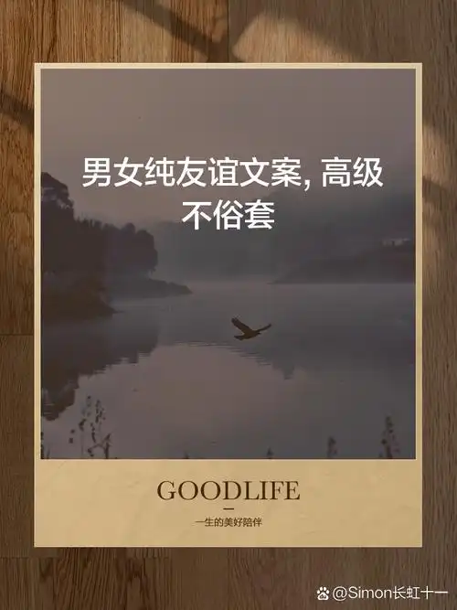 男女纯友谊文案,高级不俗套