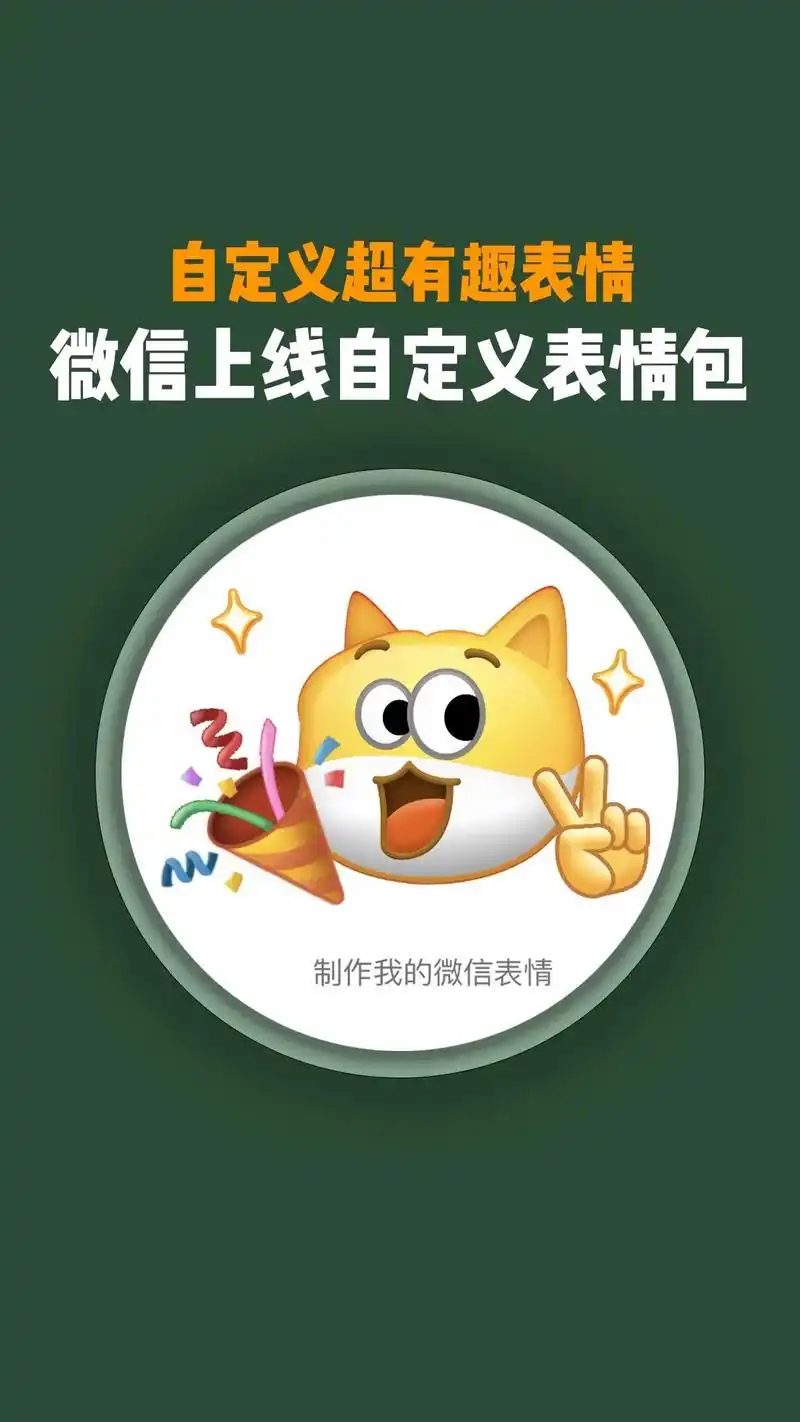 微信上线自定义表情包.非常有趣,快去试试!#微信 #微信自定 - 抖音