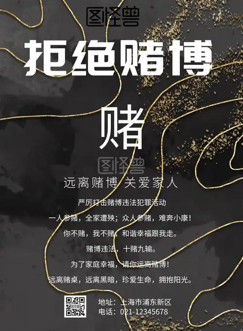 拒绝赌博扫黑海报