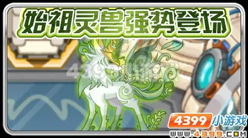 赛尔号始祖灵兽强势登场