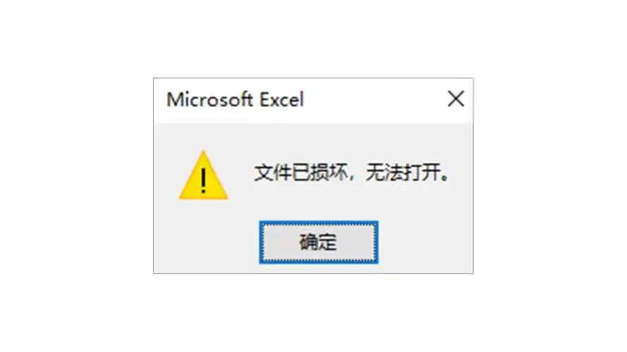 文件已损坏!请修复!