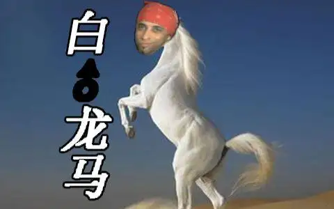 【西♂游记】白龙马