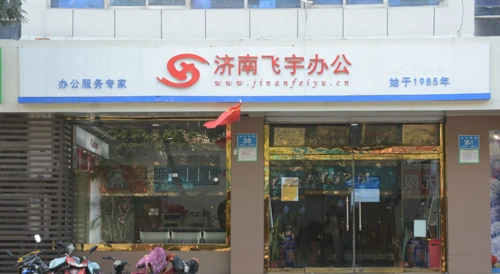 济南飞宇办公设备有限公司