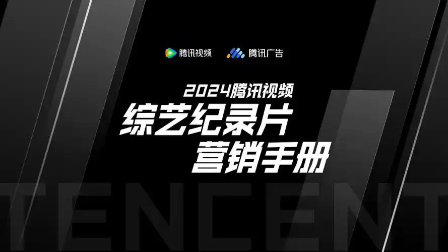 2024腾讯视频综艺纪录片营销手册附下载