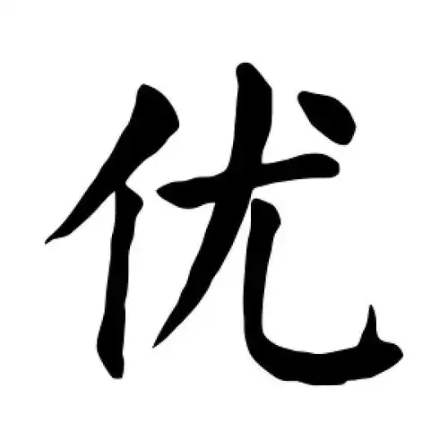 楷书优字