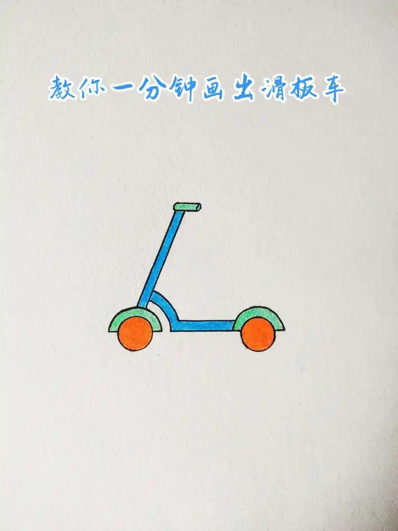 超级简单的滑板车教程来咯!有手就会快来试试吧!#简笔画教程  - 抖音