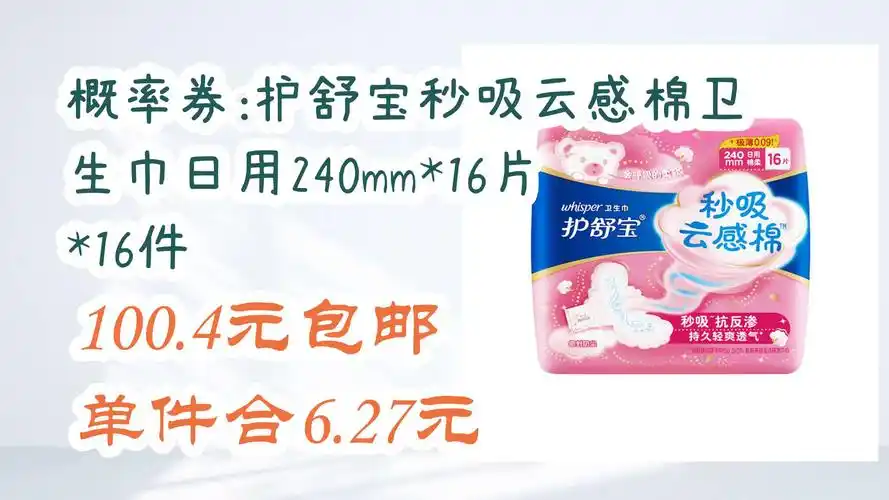 【京东】概率券:护舒宝秒吸云感棉卫生巾日用240mm*16片*16件 100.
