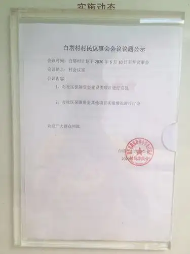 白塔村村民议事会会议议题公示