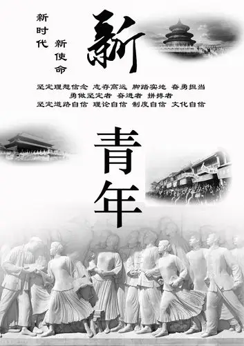 《新时代新使命新青年》(海报)-活动-青岛网络广播电视台