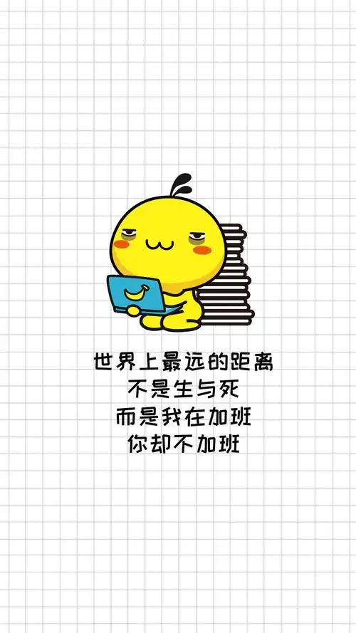 油爆叽丁爱加班文字图片手机壁纸