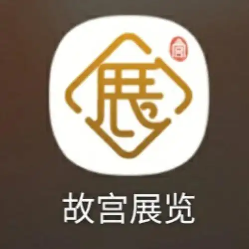 手机app推荐故宫展览